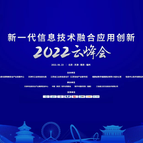 2022新一代信息技术融合应用创新云峰会成功举办